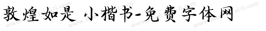 敦煌如是 小楷书字体转换
